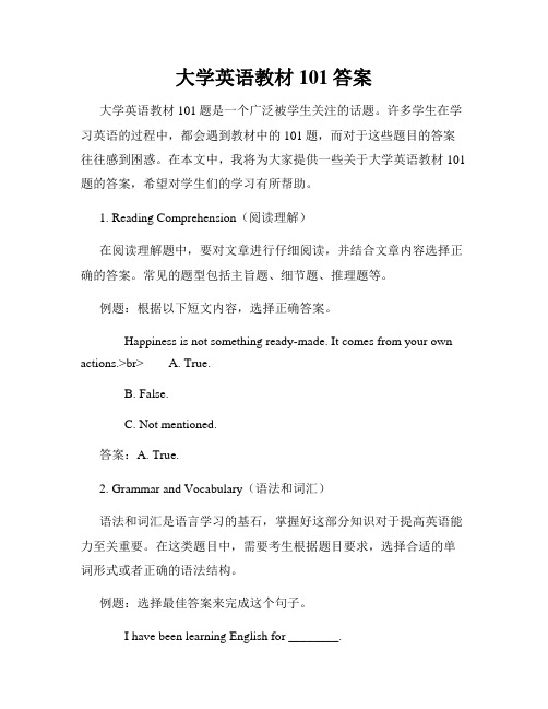 大学英语教材101答案