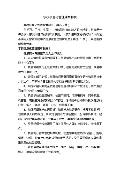 学校信息化管理规章制度（精选5篇）