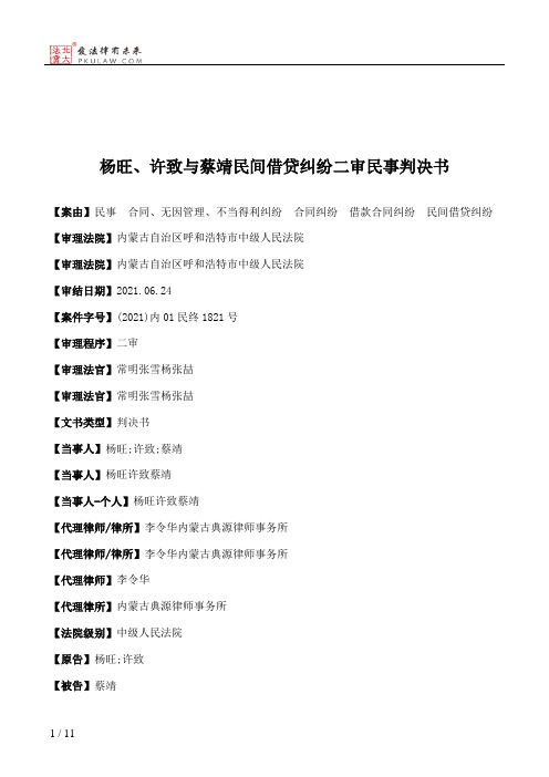 杨旺、许致与蔡靖民间借贷纠纷二审民事判决书