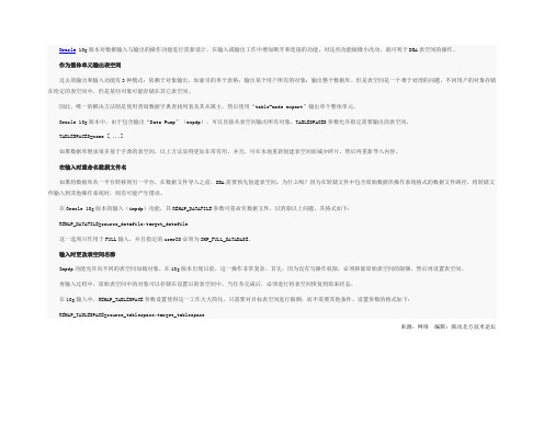 用Oracle 10g Data Pump重组表空间