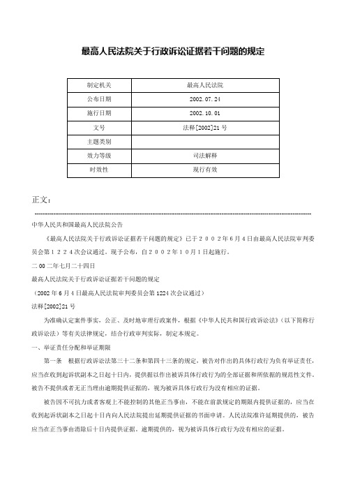 最高人民法院关于行政诉讼证据若干问题的规定-法释[2002]21号