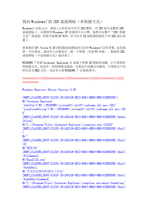 找回Windows7的IE8桌面图标(非快捷方式)