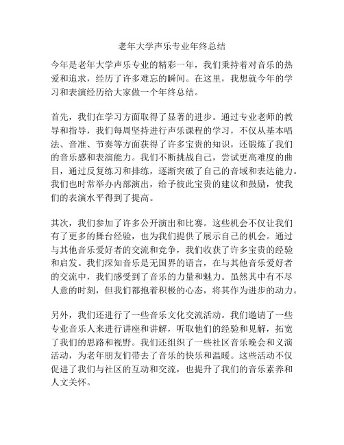 老年大学声乐专业年终总结