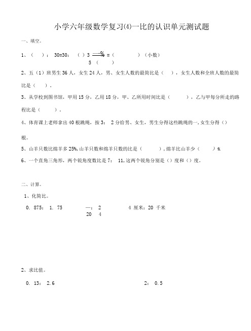 六年级数学上册4比小学六年级数学复习(4)--比的认识单元测试题及答案