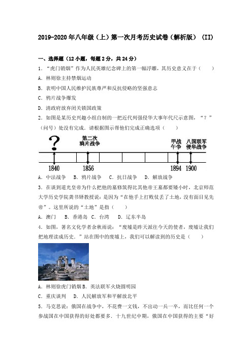 2019-2020年八年级(上)第一次月考历史试卷(解析版) (II)