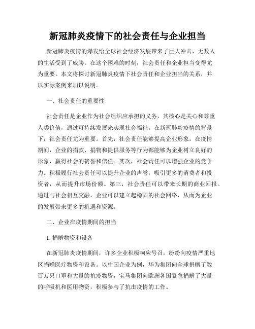 新冠肺炎疫情下的社会责任与企业担当