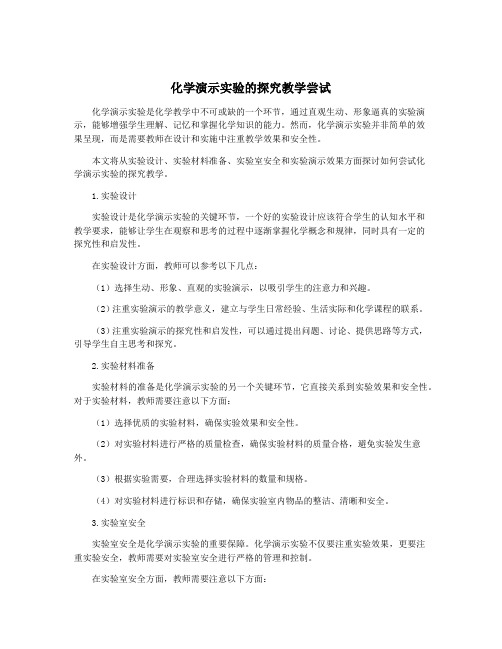 化学演示实验的探究教学尝试