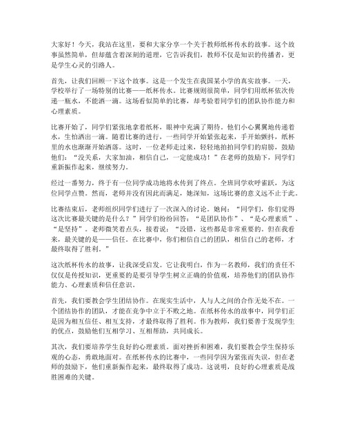 教师纸杯传水演讲稿