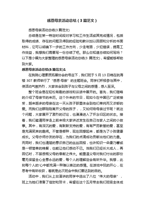 感恩母亲活动总结（3篇范文）