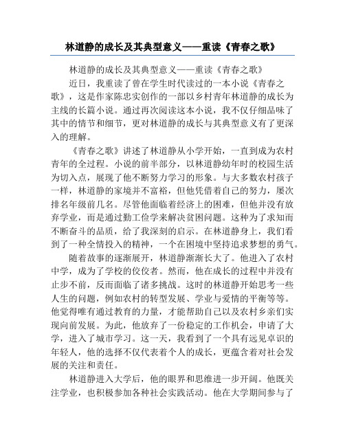 林道静的成长及其典型意义——重读《青春之歌》