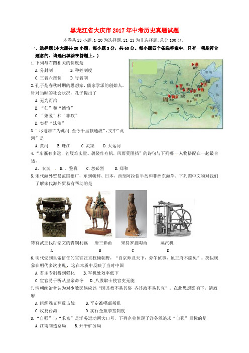 黑龙江省大庆市2017年中考历史真题试题(无答案)
