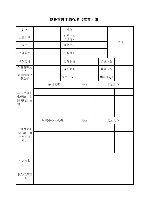 备干部报名推荐表