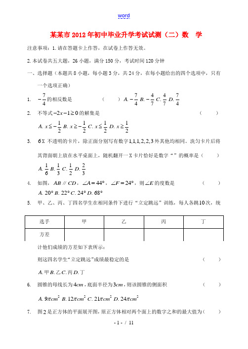 辽宁省大连市2012年初中数学毕业升学考试试测(二) 人教新课标版