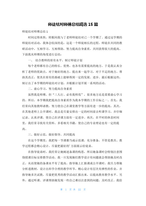 师徒结对师傅总结精选15篇