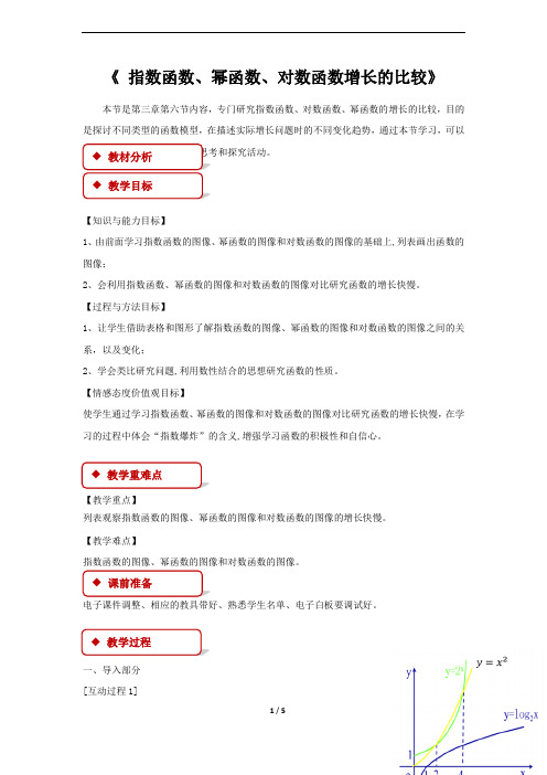 《 指数函数、幂函数、对数函数增长的比较》教学设计【高中数学必修1(北师大版)】