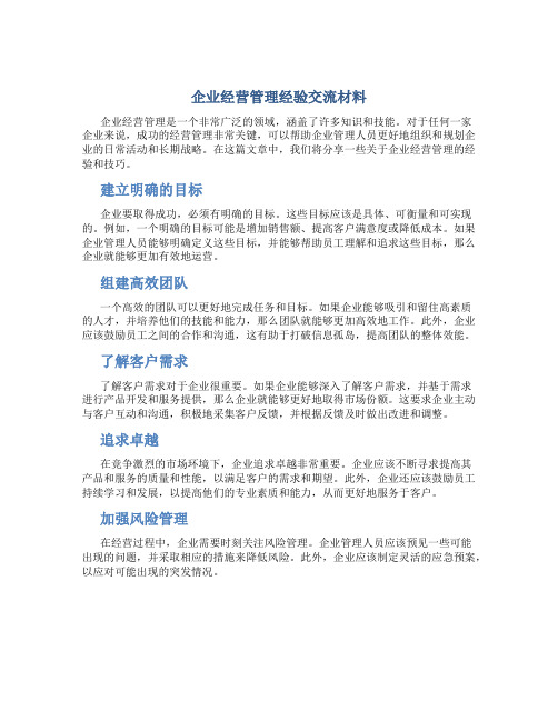 企业经营管理经验交流材料