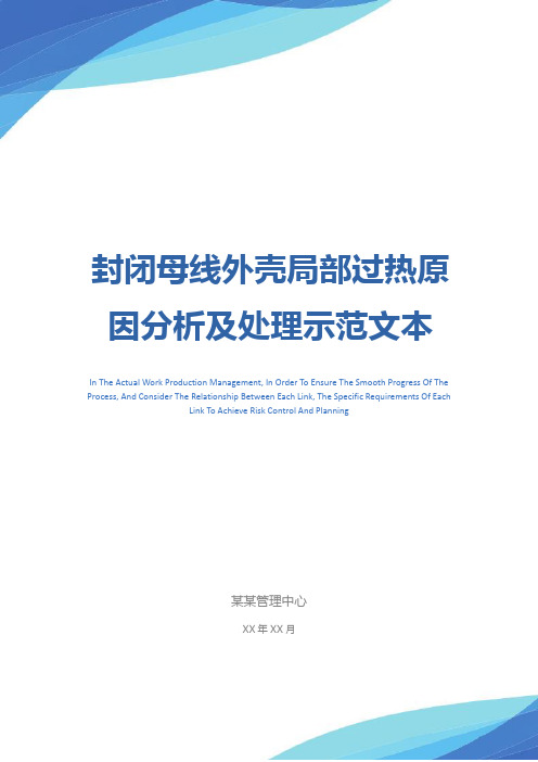 封闭母线外壳局部过热原因分析及处理示范文本