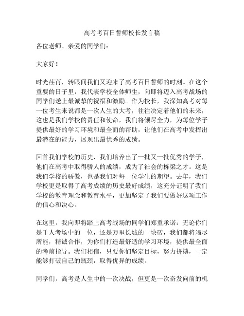 高考考百日誓师校长发言稿