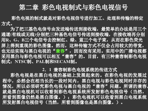 第二章彩色电视制式与彩色电视信号精品PPT课件