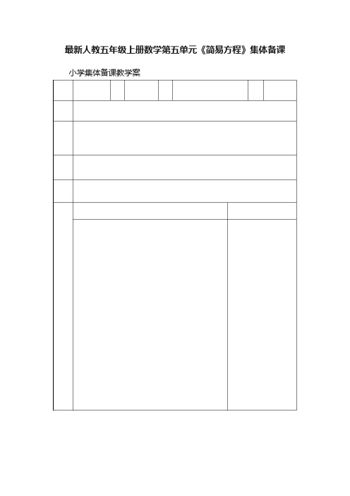 最新人教五年级上册数学第五单元《简易方程》集体备课
