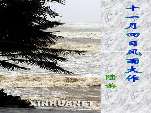 部审初中语文七年级上《十一月四日风雨大作(其》刘武敢PPT课件 一等奖新名师优质公开课获奖比赛人教