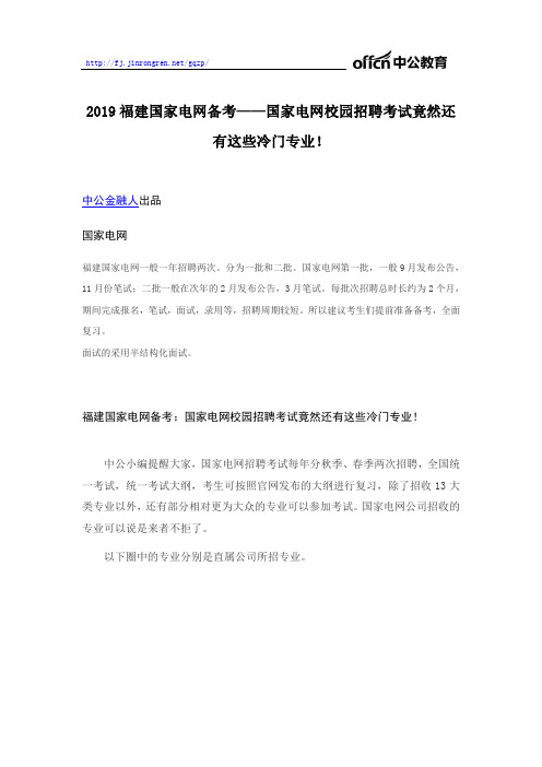 2019福建国家电网备考——国家电网校园招聘考试竟然还有这些冷门专业!