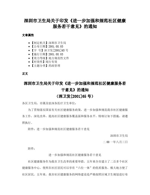 深圳市卫生局关于印发《进一步加强和规范社区健康服务若干意见》的通知