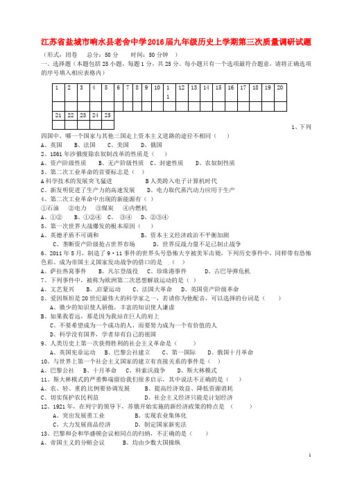 江苏省盐城市响水县老舍中学九年级历史上学期第三次质量调研试题