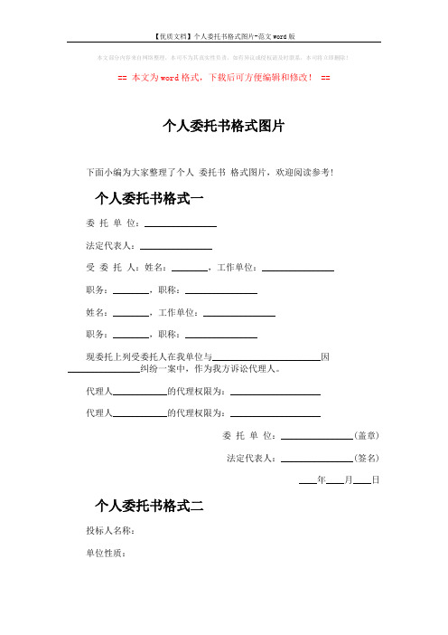 【优质文档】个人委托书格式图片-范文word版 (2页)