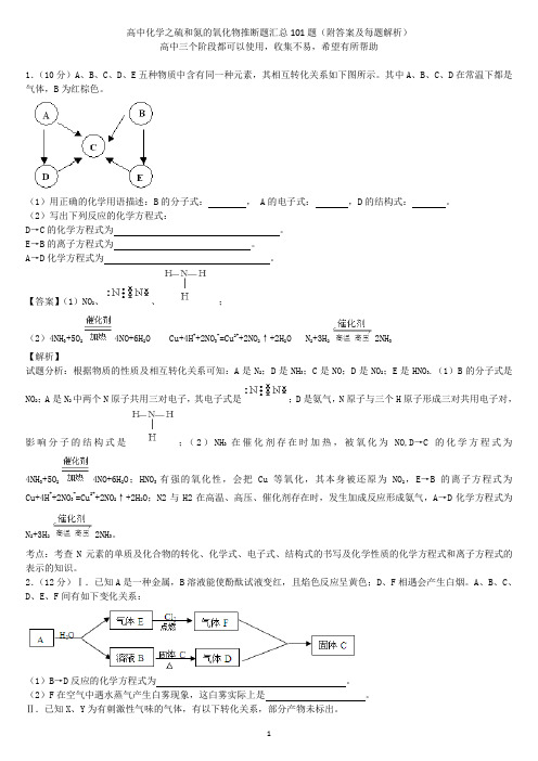 高中化学之硫和氮的氧化物推断题汇总101题(附答案及每题解析)