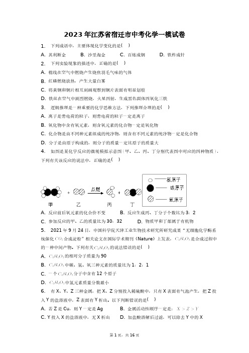 2023年江苏省宿迁市中考化学一模试卷+答案解析(附后)