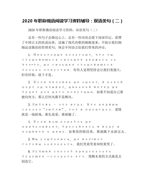 2020年职称俄语阅读学习资料辅导:双语美句(二)