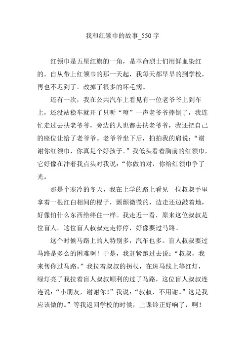 我和红领巾的故事_550字