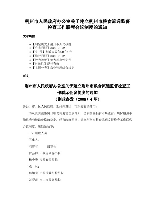 荆州市人民政府办公室关于建立荆州市粮食流通监督检查工作联席会议制度的通知