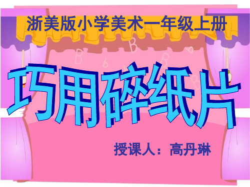 巧用碎纸片