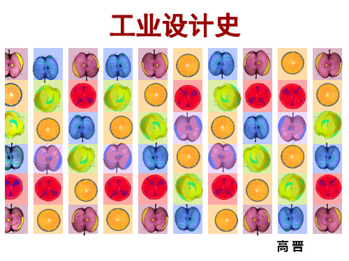 工业设计史1-3章