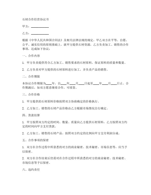 石材合作经营协议书范本