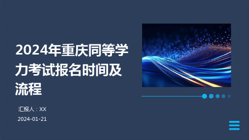 2024年重庆同等学力考试报名时间及流程