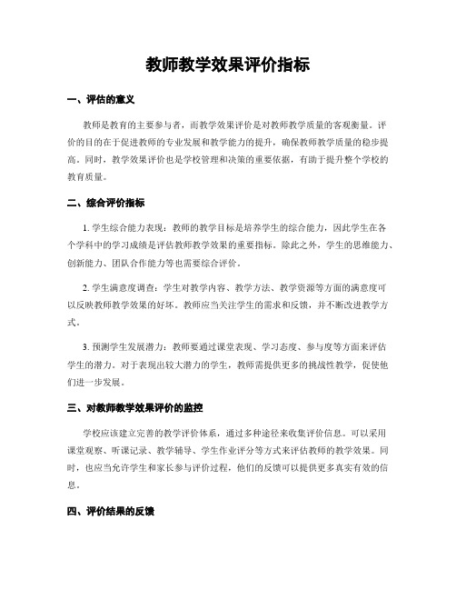 教师教学效果评价指标