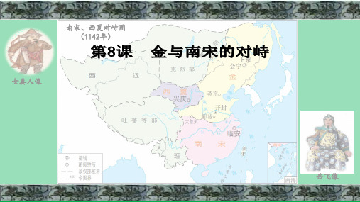 金与南宋的对峙--- 2022-2023学年部编版七年级历史下册