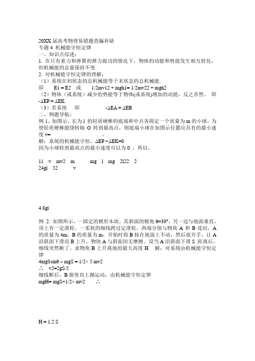 【高考物理易错题查漏补缺】专题4 机械能守恒定律