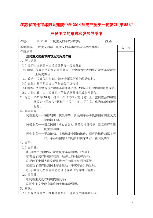 江苏省宿迁市沭阳县建陵中学2014届高三历史一轮复习 第58讲 三民主义的形成和发展导学案