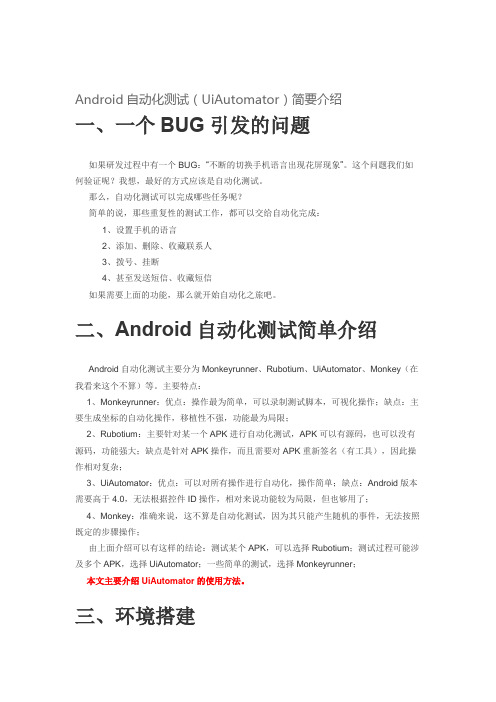 Android自动化测试(UiAutomator)简要介绍
