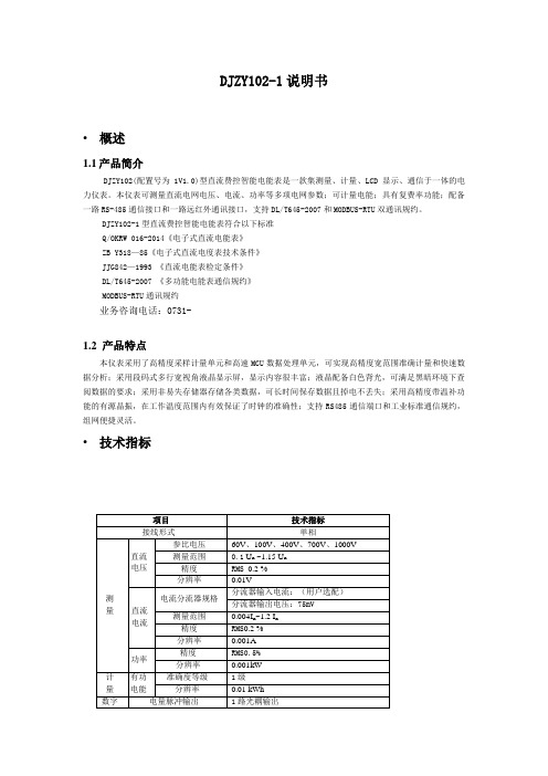 DJZY102-1 直流费控智能电能表说明书