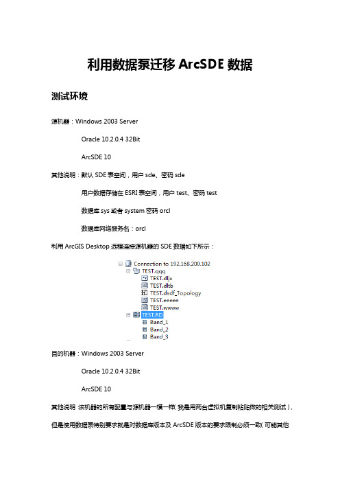 利用数据泵(IMPDP.EXPDP)迁移ArcSDE数据