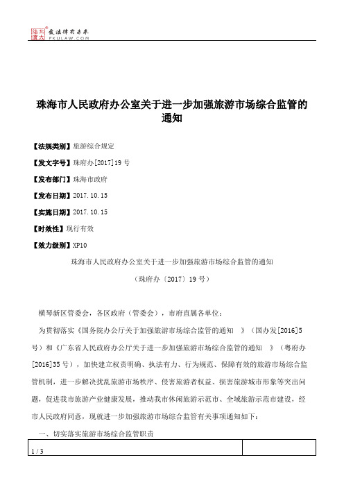 珠海市人民政府办公室关于进一步加强旅游市场综合监管的通知