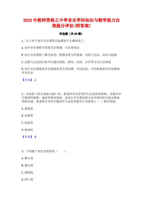 2023年教师资格之中学音乐学科知识与教学能力自我提分评估(附答案)