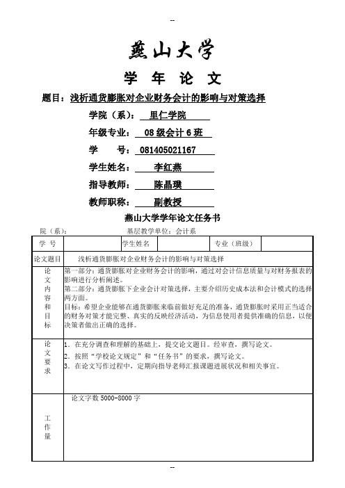 浅析通货膨胀对企业财务会计的影响与对策选择