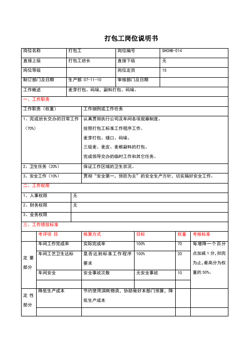 生产部打包工岗位说明书