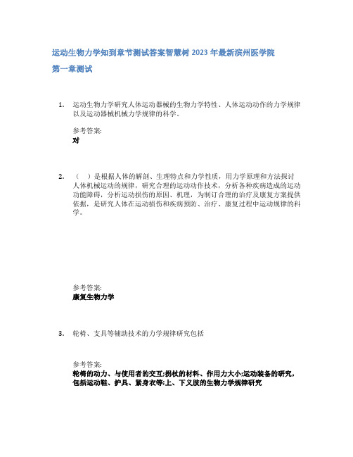 运动生物力学知到章节答案智慧树2023年滨州医学院